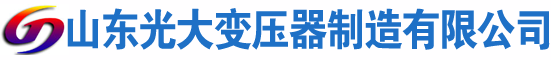 庆元光大油浸式变压器厂